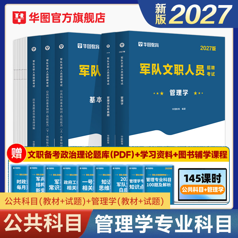 【公共科目+管理学】2027军队文职 教材+真题 4本