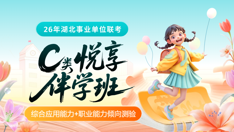 2026年湖北事业单位下半年联考【综合应用能力+职业能力倾向测验】C类悦享伴学班-第1期(含图书)
