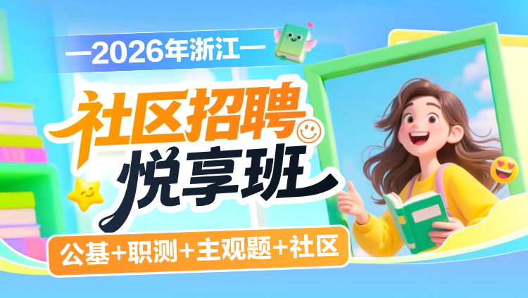 2026年浙江社区招聘【公基+职测+主观题+社区】悦享班(含图书)