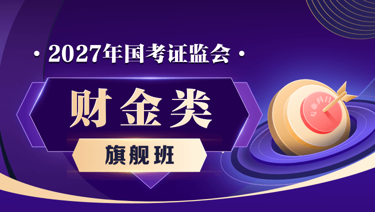 【旗舰班】2027年国考证监会:财金类