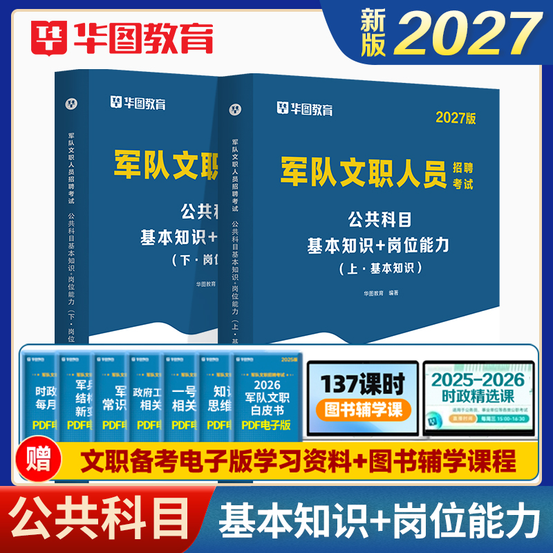 2027版军队文职人员招聘考试公共科目基本知识+岗位能力(上+下)套装