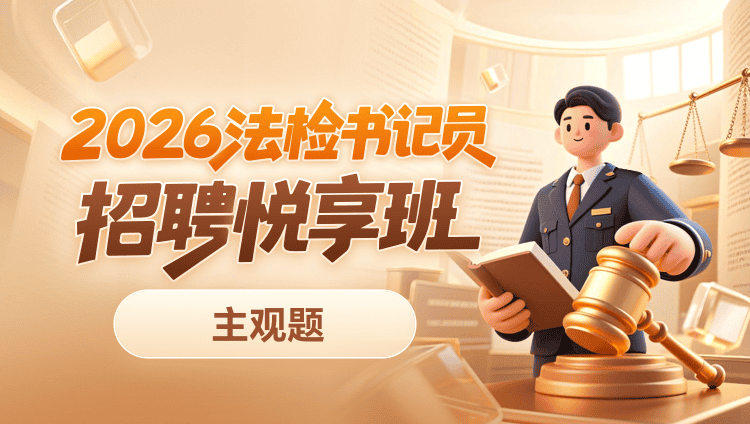 2026年法检书记员招聘【主观题】悦享班(含图书)
