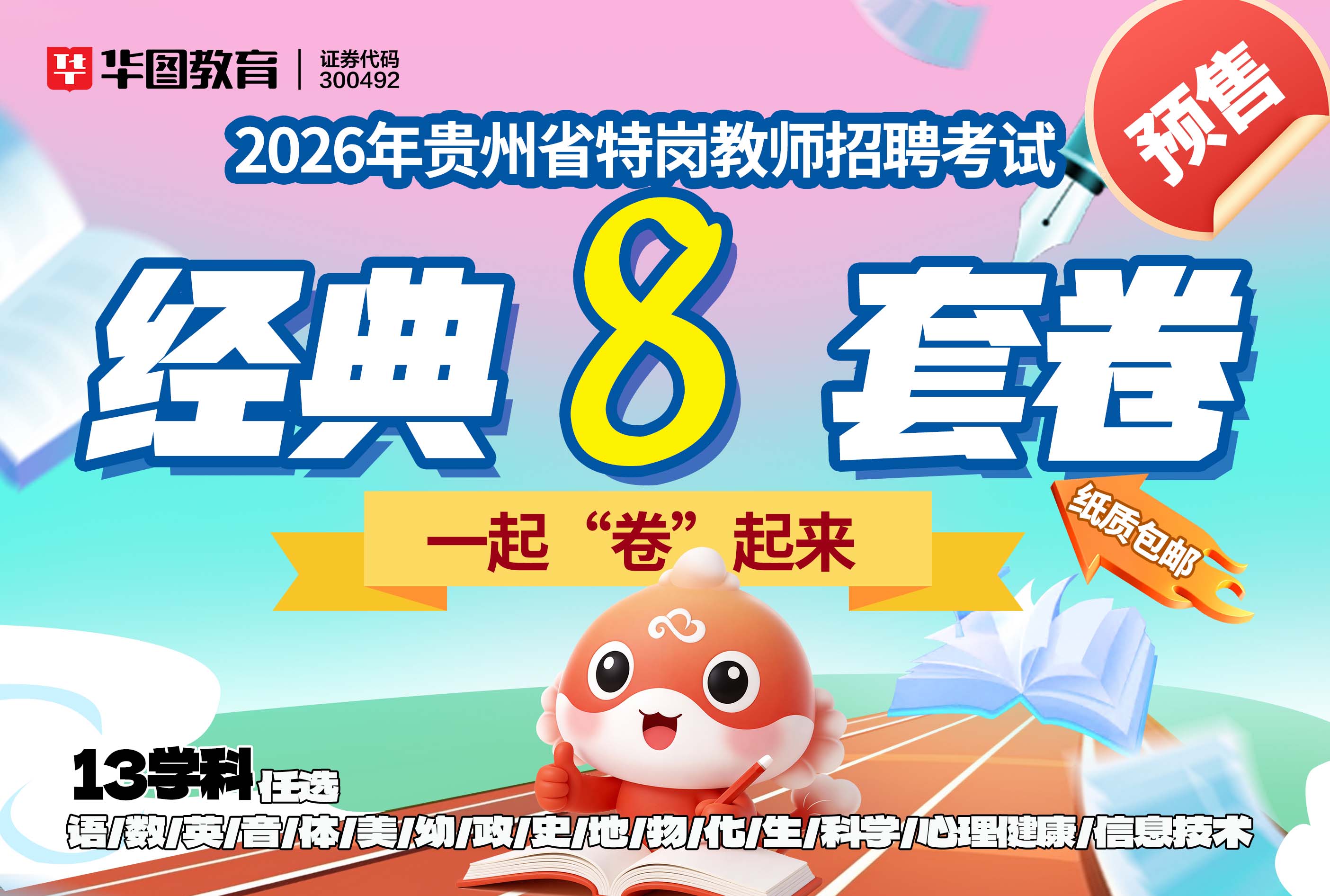 【政治/道德与法治】2026贵州省特岗教师经典8套卷