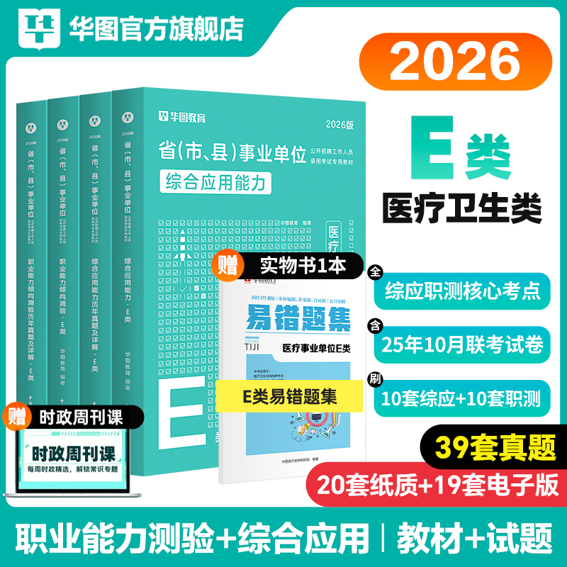【E类】2026版省(市、县)事业单位【综应+职测】教材+真题 4本