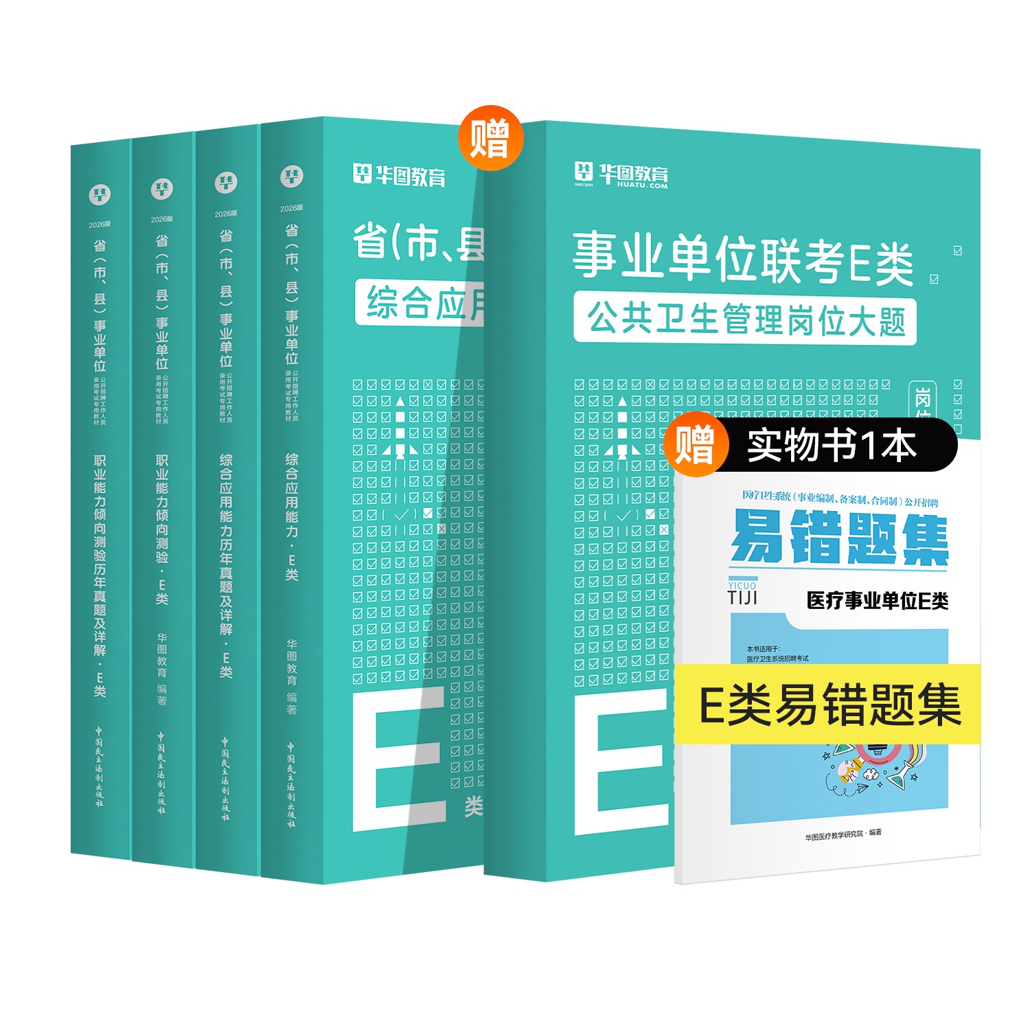 【公共卫生管理岗】2026版省(市、县)事业单位E类【综应+职测】教材+真题+公共卫生管理岗位大题