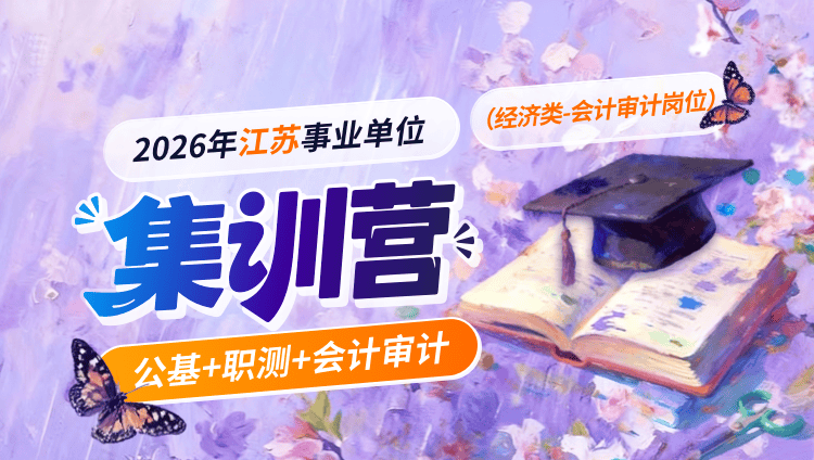 2026年江苏省事业单位考试【综合知识和能力素质】(经济类-会计审计岗位)集训营-第二期(含图书)