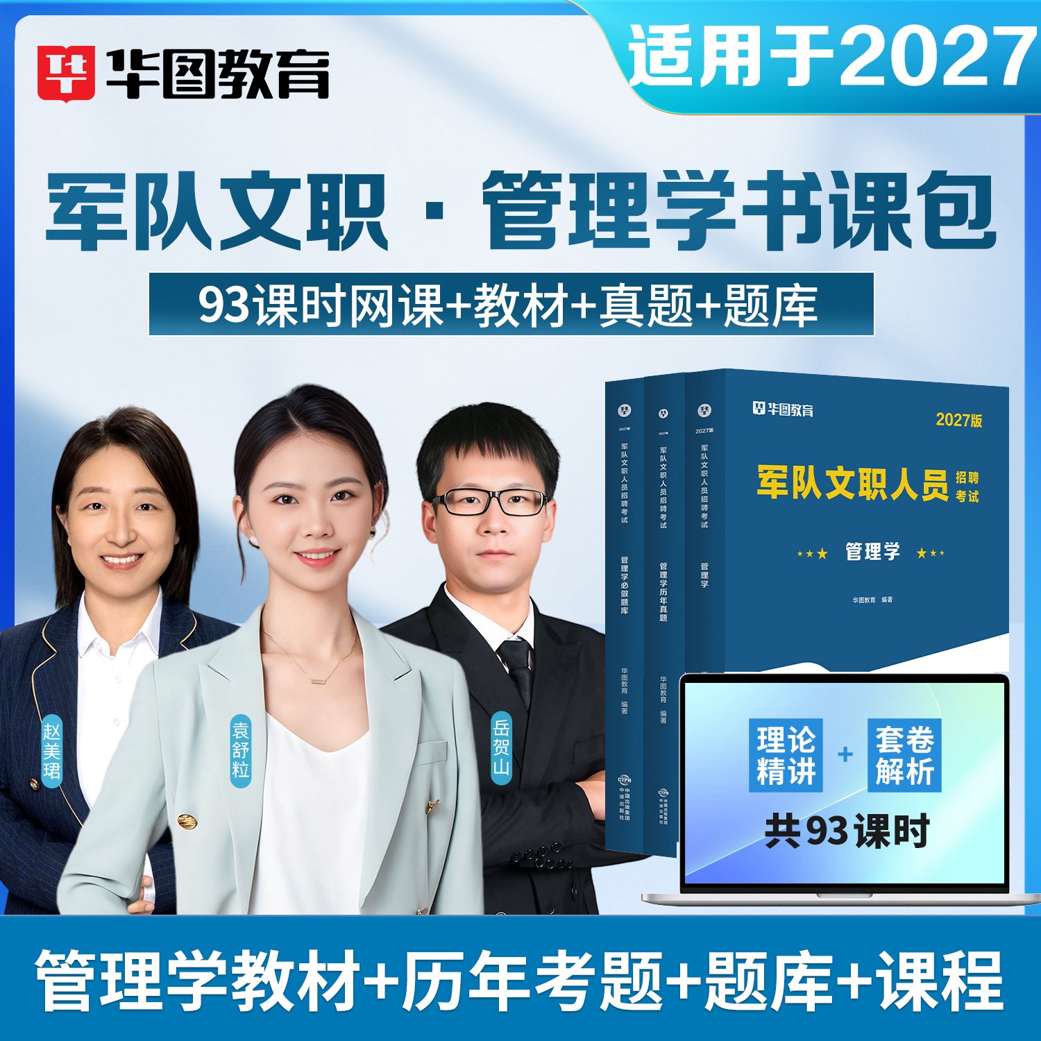 【书课包】2027版军队文职专业科目考试管理学 (教材+真题+题库) 3本