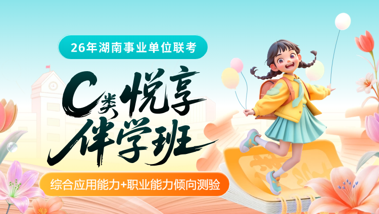2026年湖南事业单位下半年联考【综合应用能力+职业能力倾向测验】C类悦享伴学班-第1期(含图书)