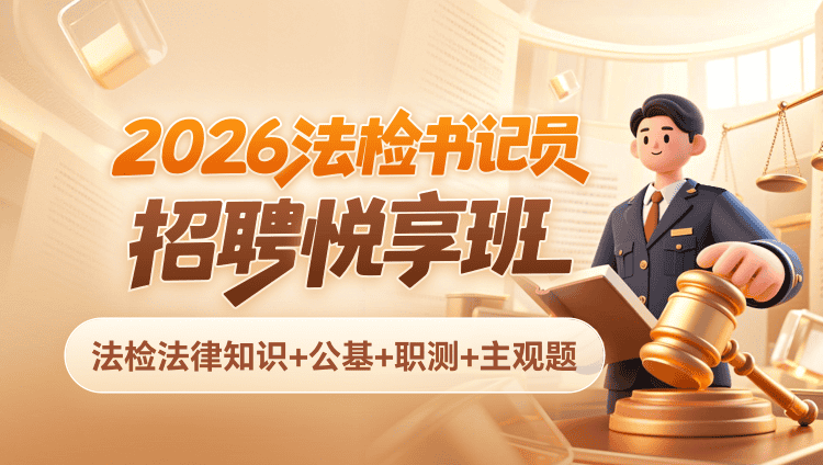 2026年法检书记员招聘【法检法律知识+公基+职测+主观题】悦享班(含图书)