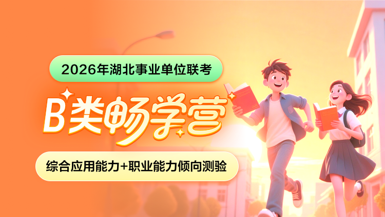 2026年湖北事业单位下半年联考【综合应用能力+职业能力倾向测验】B类畅学营(含图书)