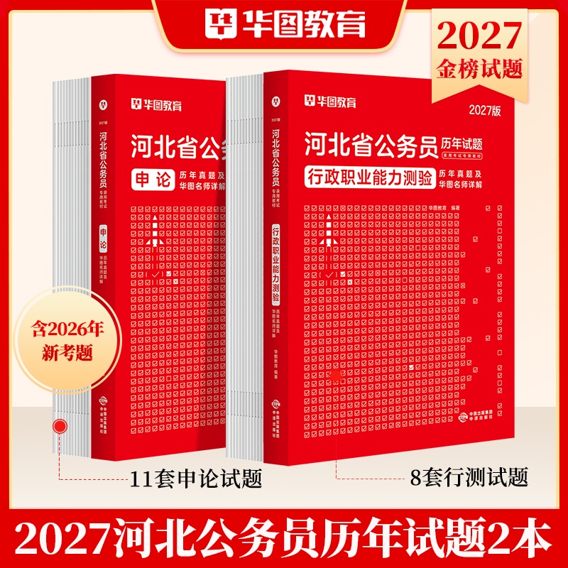 2027版河北省公务员【行测+申论】真题 2本