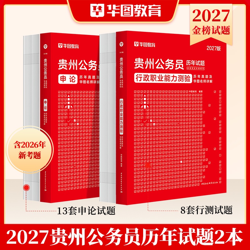 2027版贵州省公务员【行测+申论】真题 2本