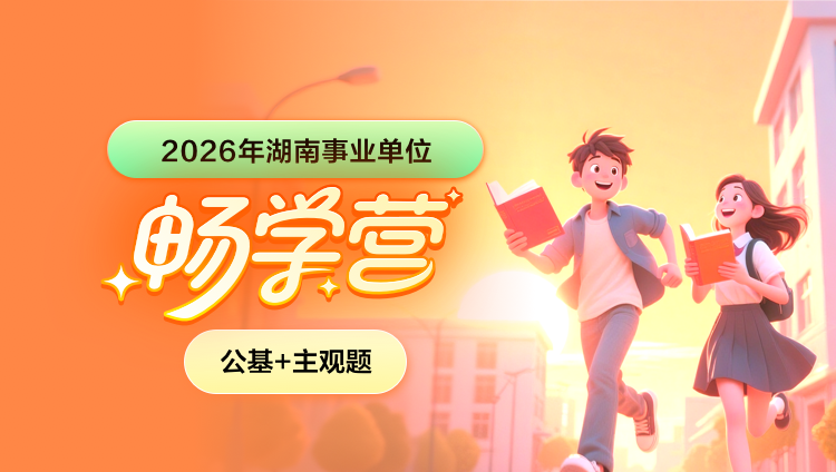 2026年湖南事业单位下半年【公基+主观题】畅学营(含图书)
