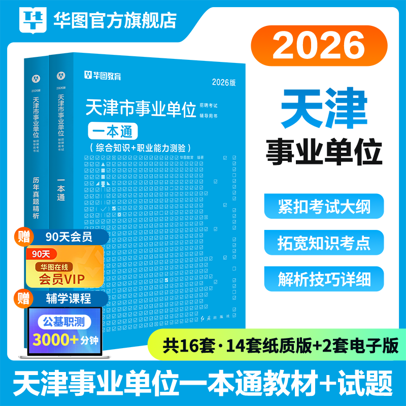 2026版天津市事业单位考试专用教材一本通+历年试题 2本