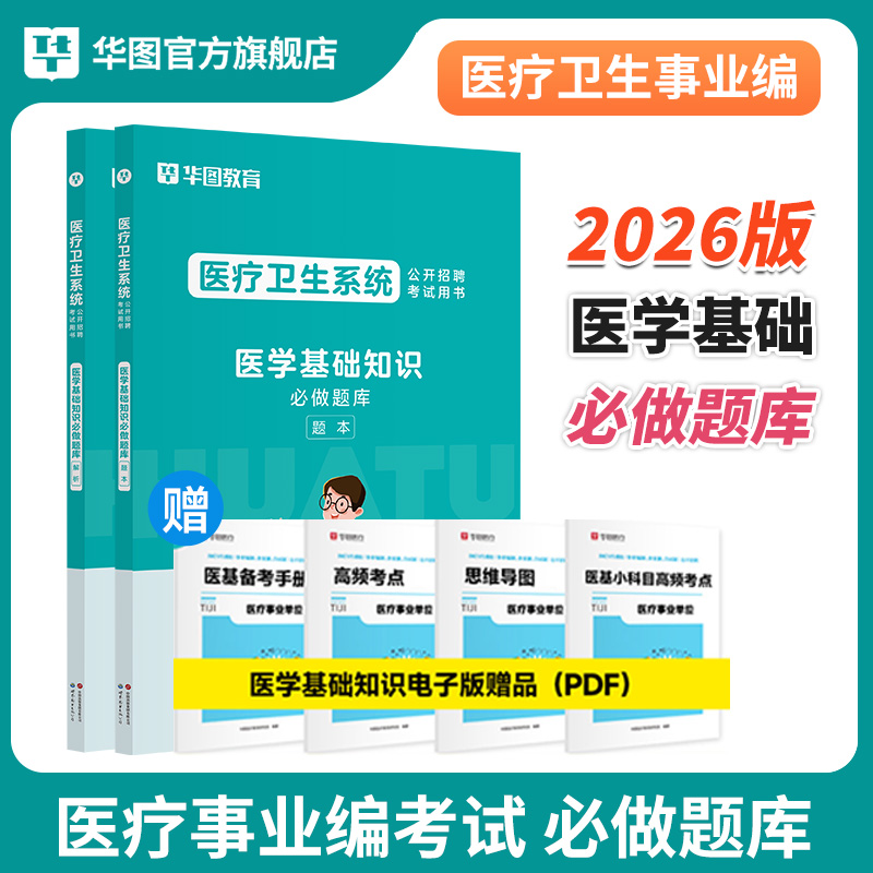 2026版医疗卫生医学基础知识必做题库(题本+解析) 1本