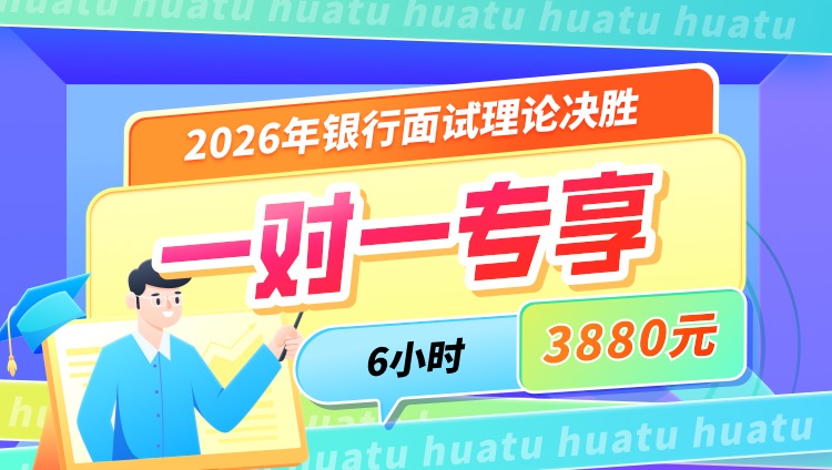 【上海】2026年银行招聘面试理论决胜6小时一对一专享
