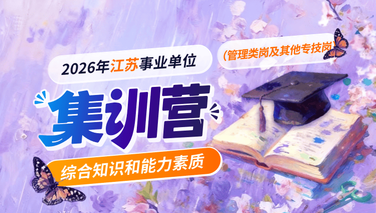 2026年江苏省事业单位考试【综合知识和能力素质】(管理类岗及其他专技岗)集训营-第二期(含图书)