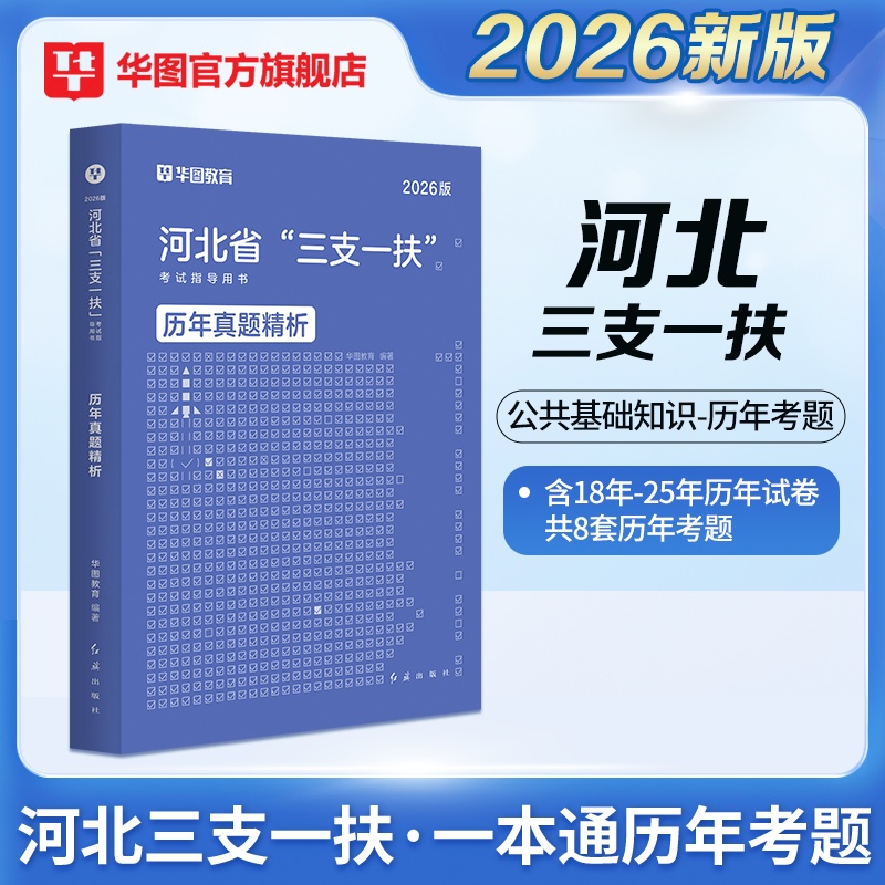2026版河北省“三支一扶”考试指导用书历年真题精析