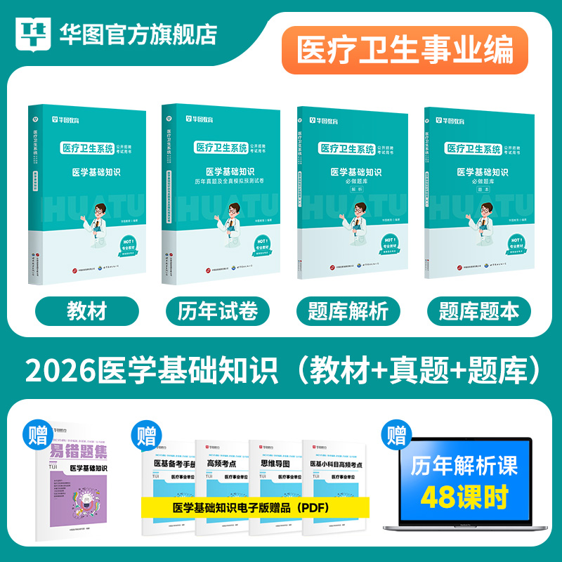 2026医疗卫生系统招聘考试 【医学基础知识】教材+试卷+题库 4本