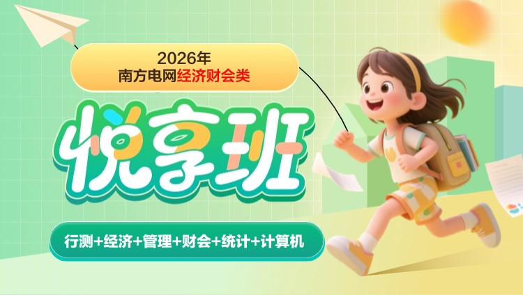 2026年南方电网经济财会类【行测+经济+管理+财会+统计+计算机】悦享班(含图书)