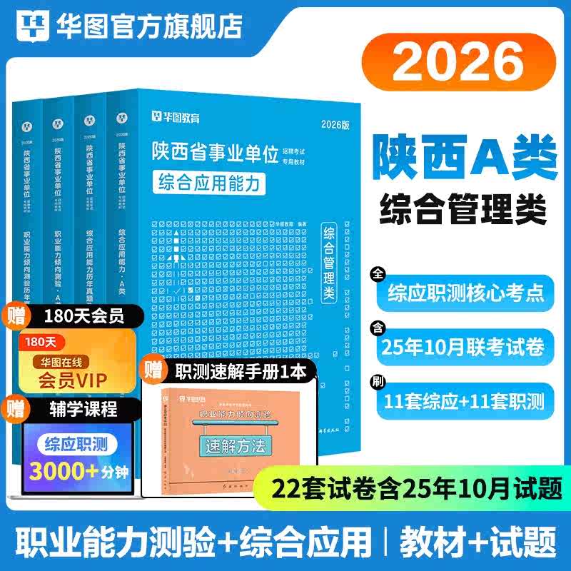 2026版陕西省事业单位招聘考试专用教材事业单位A类(四本套)