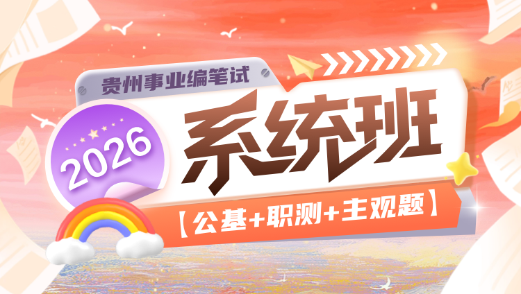 2026年贵州事业编笔试【公基+职测+主观题】系统班(第二期)(含图书)