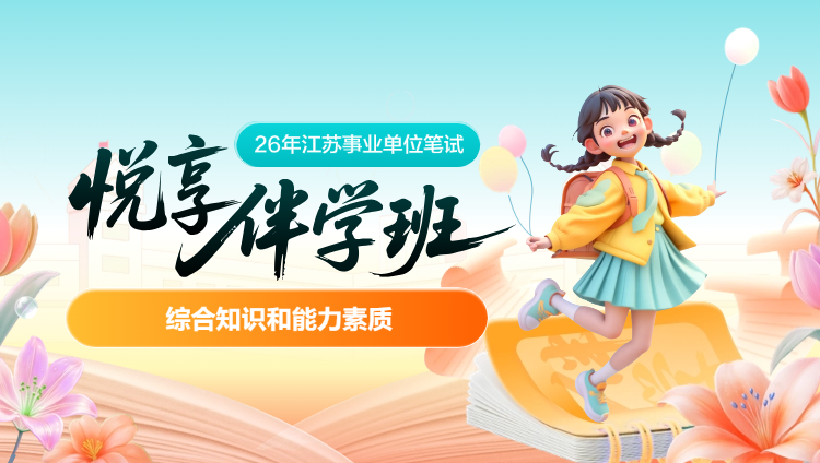 2026年江苏省事业单位下半年【综合知识和能力测试】悦享伴学班(含图书)