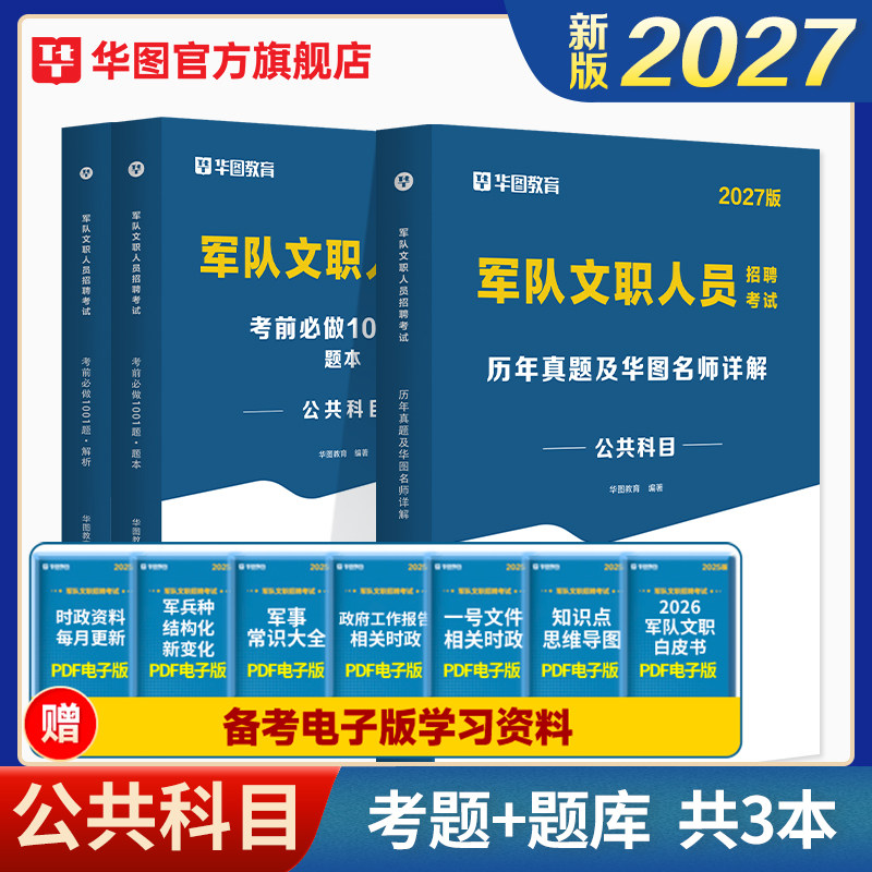 2027军队文职公共科目考前必做1001题+历年真题 2本