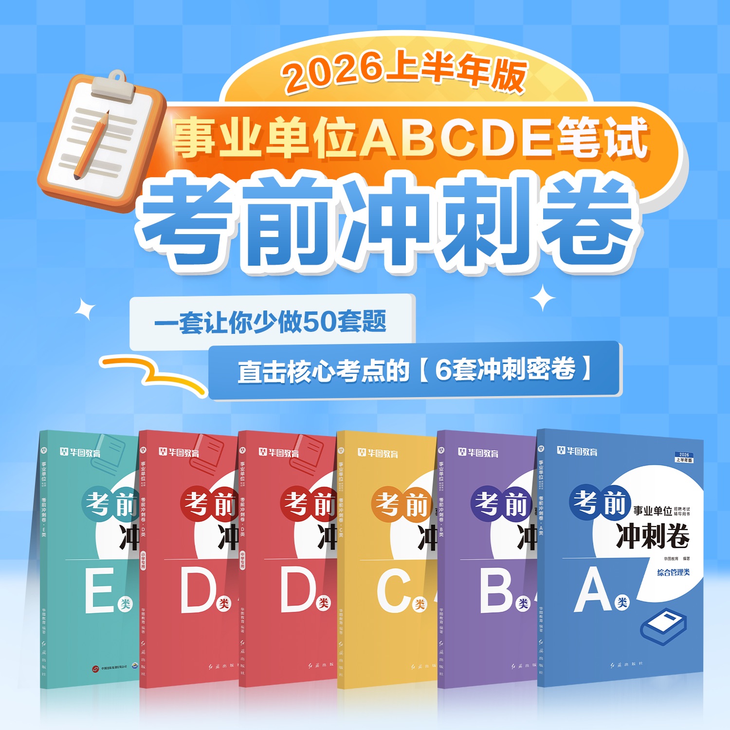 2026上半年湖北事业单位考前冲刺卷C类(自然科学专技类)