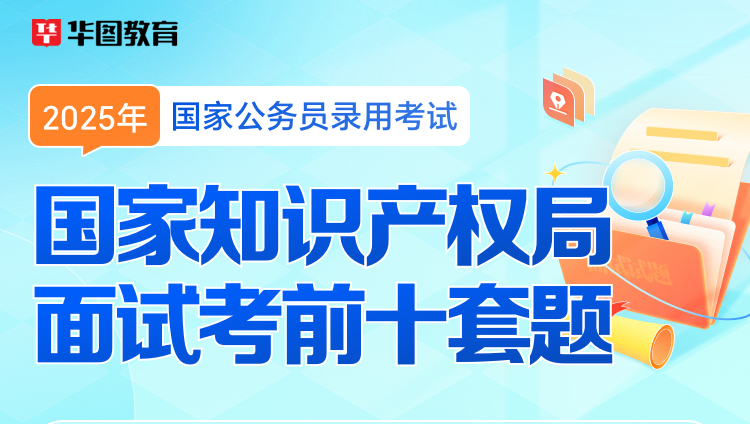 2026国考面试考前冲刺十套题【国家知识产权局】
