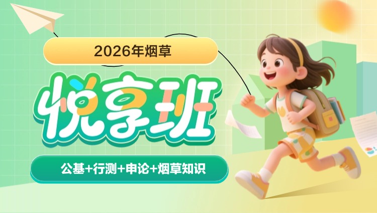2026年烟草【公基+行测+申论+烟草知识】悦享班(含图书)