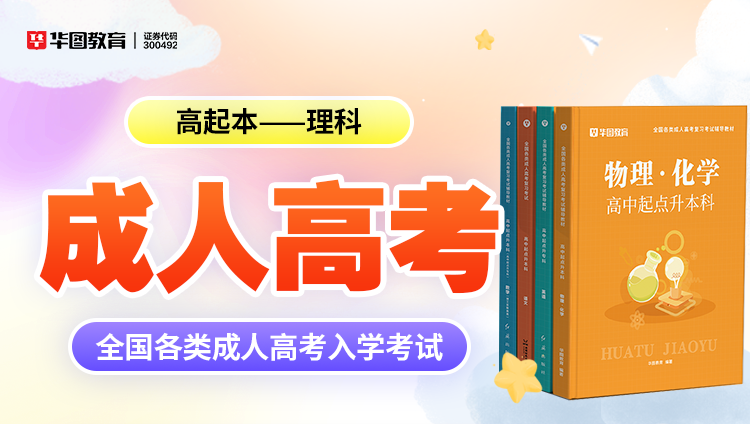 成人考试【高起本-理科】教材+试题 8本