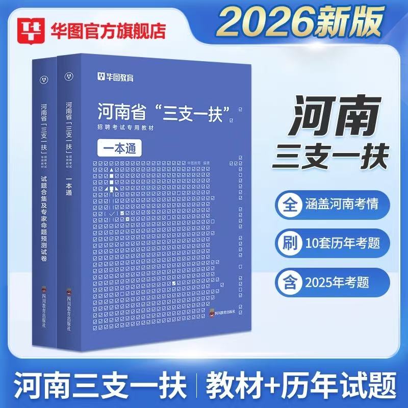 2026版河南省“三支一扶”招聘考试专用教材一本通+真题 2本