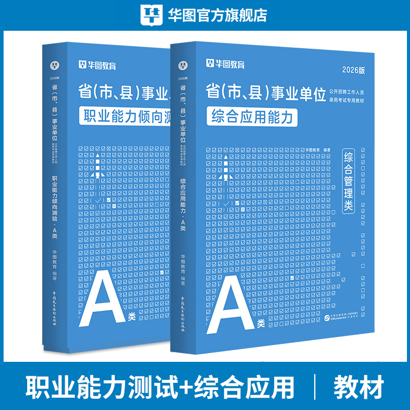 【A类】2026事业单位考试【综应+职测】 教材 2本