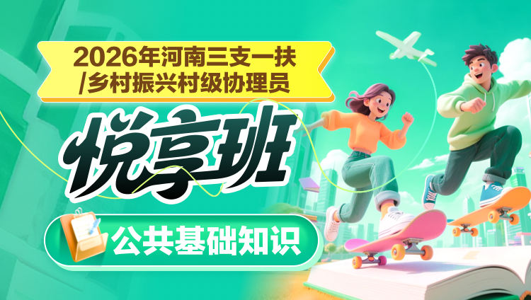 2026年河南三支一扶【公共基础知识】悦享班(含图书)