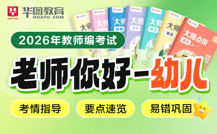 【海南】2026老师你好-幼儿