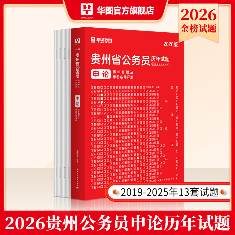 2026版贵州省公务员录用考试专用教材申论历年真题及华图名师详解