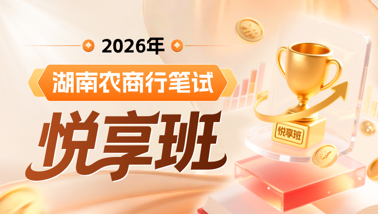 2026年湖南农商行笔试悦享班(含图书)