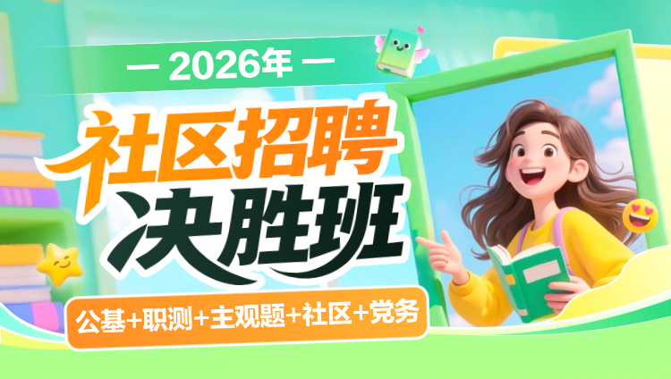 2026年社区招聘【公基+职测+主观题+社区+党务】决胜班(含图书)
