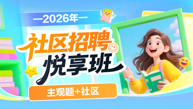 2026年社区招聘【主观题+社区】悦享班(含图书)