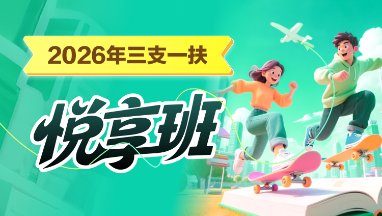 2026年三支一扶悦享班(含图书)