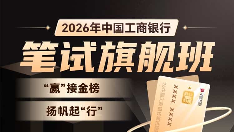2026中国工商银行笔试旗舰班(含图书)