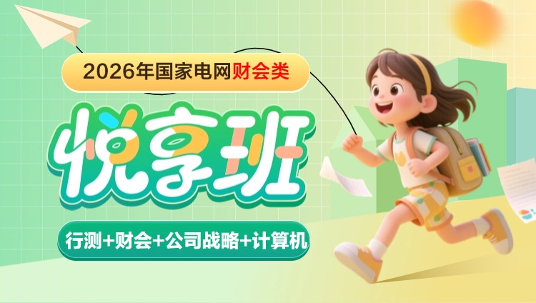 2026年国家电网财会类【行测+财会+公司战略+计算机】悦享班(含图书)