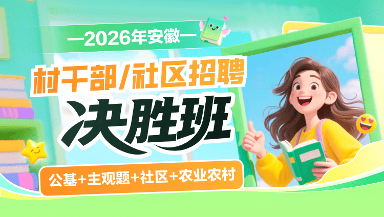 2026年安徽村干部/社区招聘【公基+主观题+社区+农业农村】决胜班(含图书)