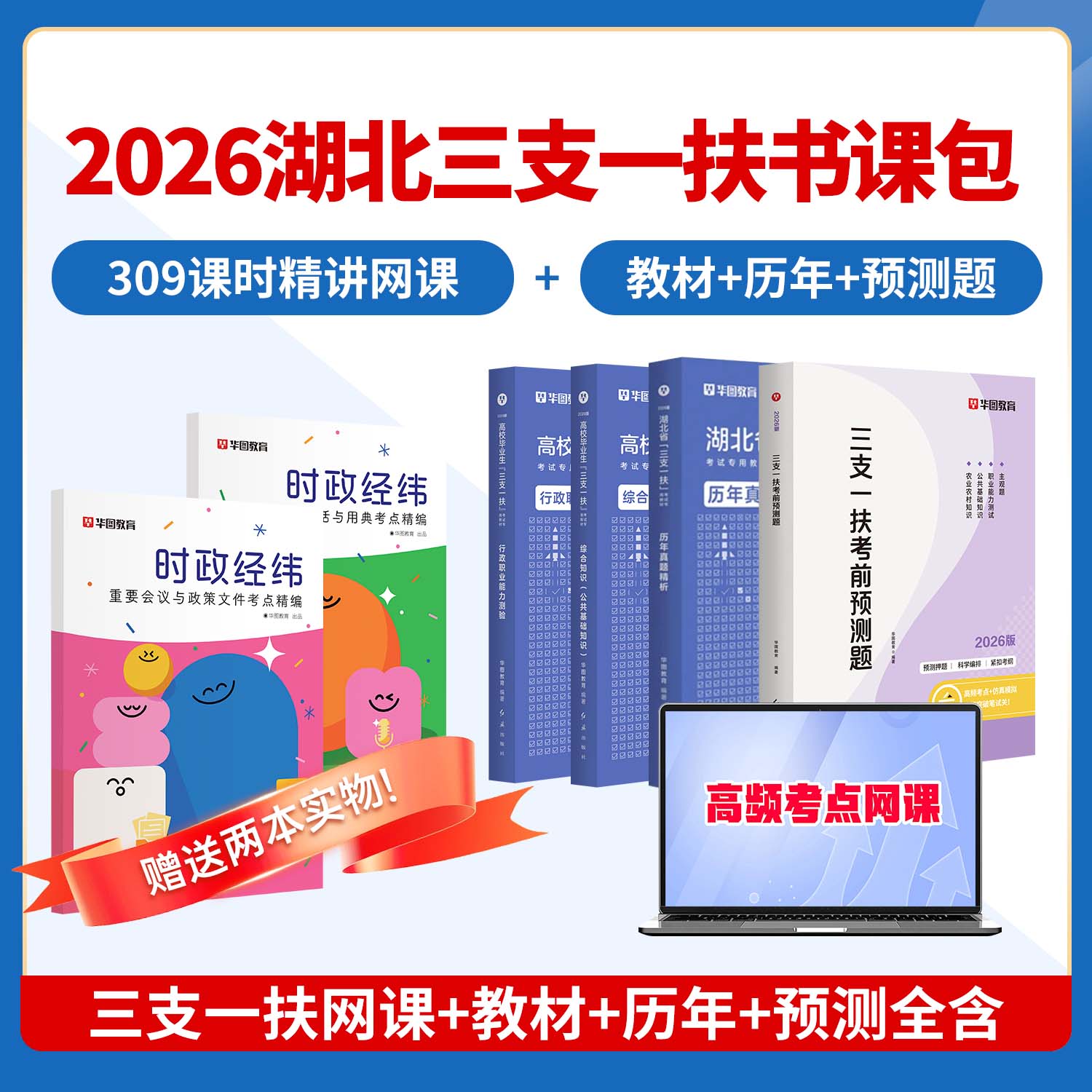 2026版湖北省三支一扶书课包