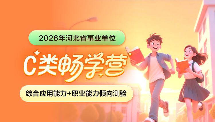 2026年河北事业单位下半年联考【综合应用能力+职业能力倾向测验】C类畅学营(含图书)