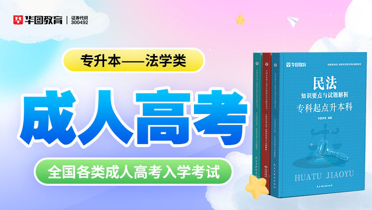 成人考试【专升本-法学类】教材+试题 6本