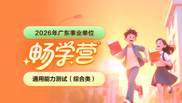 2026年广东事业单位下半年【通用能力测试】畅学营(综合类)(含图书)