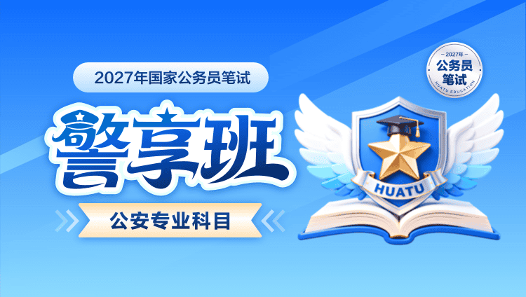 2027年国家公务员笔试公安专业科目警享班