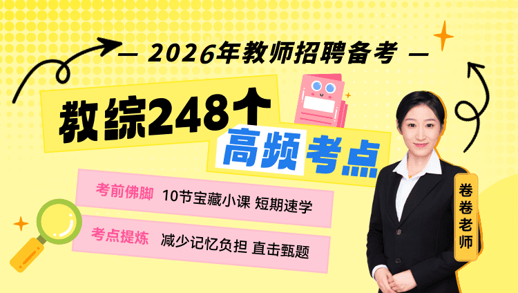 【贵州】2026教综248个高频考点